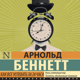 Обложка книги «Как все успевать за 24 часа»