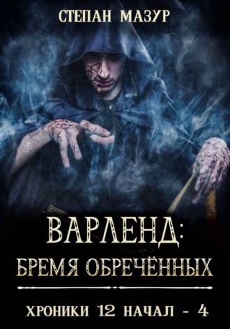 Обложка книги «Варленд: бремя обречённых (*60 иллюстраций)»