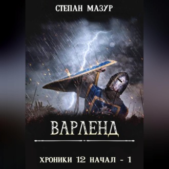 Обложка книги «Варленд»