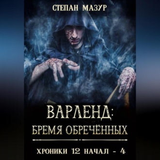 Обложка книги «Варленд: бремя обречённых»