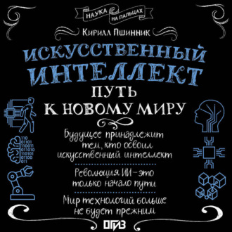 Обложка книги «Искусственный интеллект. Путь к новому миру»