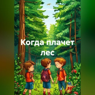 Обложка книги «Когда плачет лес»