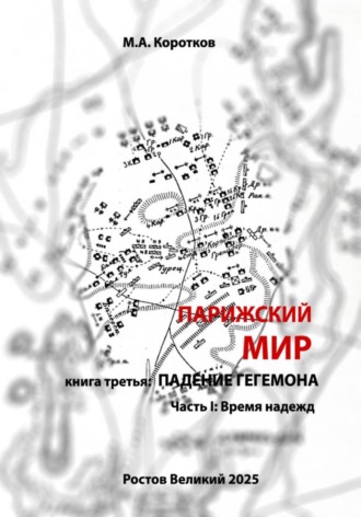 Обложка книги «Парижский мир. Книга третья: падение гегемона. Часть I: Время надежд»
