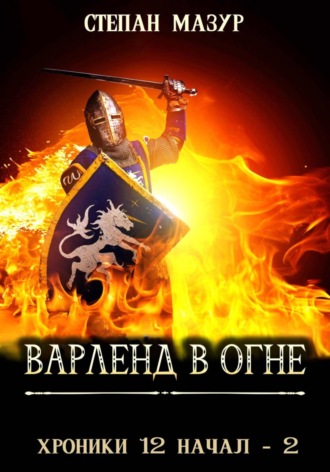 Обложка книги «Варленд в огне (*60 иллюстраций)»