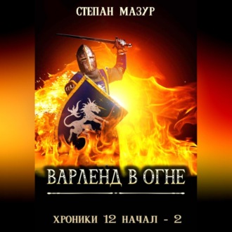 Обложка книги «Варленд в огне»
