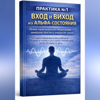 Обложка книги «Перезагрузка мозга: альфа-состояние без мистики»