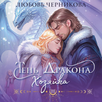 Обложка книги «Тень дракона. Хозяйка»