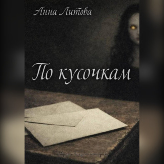 Обложка книги «По кусочкам»