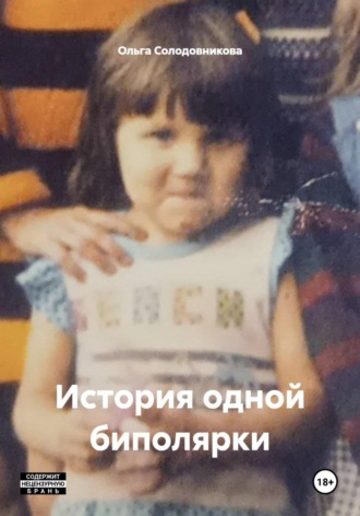 Ольга Солодовникова. История одной биполярки
