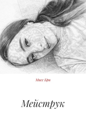 Мисс Бри. Мейструк