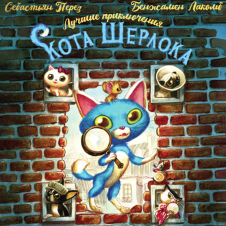Обложка книги «Лучшие приключения Кота Шерлока»