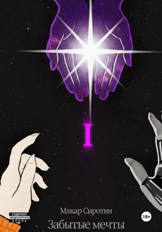 Макар Сиротин. Забытые мечты: том 1