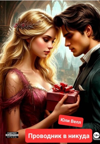 Обложка книги «Проводник в никуда»