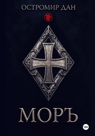 Обложка книги «МОРЪ»