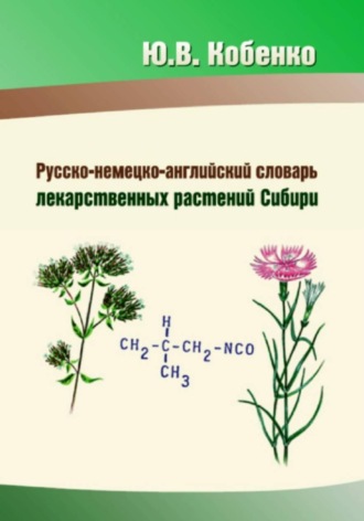 Обложка книги «Русско-немецко-английский словарь лекарственных растений Сибири»