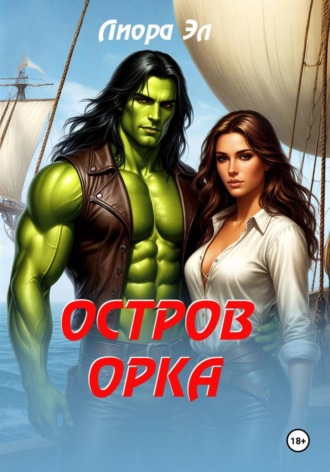 Обложка книги «Остров орка»