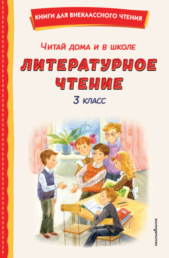 Обложка книги «Читай дома и в школе. Литературное чтение. 3 класс»