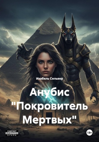 Обложка книги «Анубис "Покровитель Мертвых"»