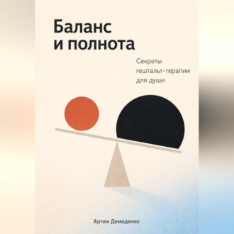 Обложка книги «Баланс и полнота: Секреты гештальт-терапии для души»