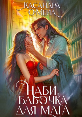 Обложка книги «Наби, бабочка для мага»