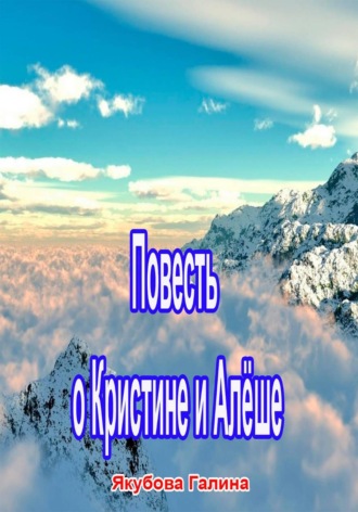 Обложка книги «Повесть о Кристине и Алёше»
