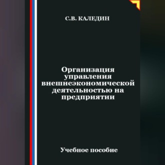 Обложка книги «Организация управления внешнеэкономической деятельностью на предприятии»