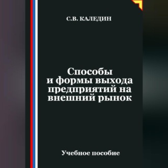 Обложка книги «Способы и формы выхода предприятий на внешний рынок»