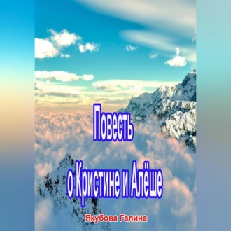 Обложка книги «Повесть о Кристине и Алёше»