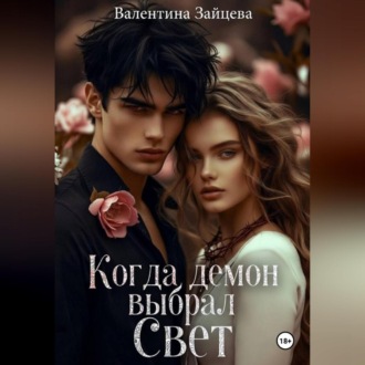 Обложка книги «Когда Демон выбрал Свет»