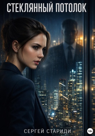 . Стеклянный потолок