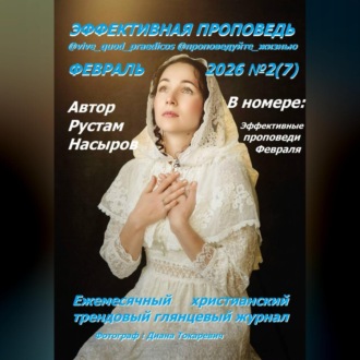 Обложка книги «Эффективная проповедь. Ежемесячный христианский трендовый глянцевый журнал. Февраль 2026»