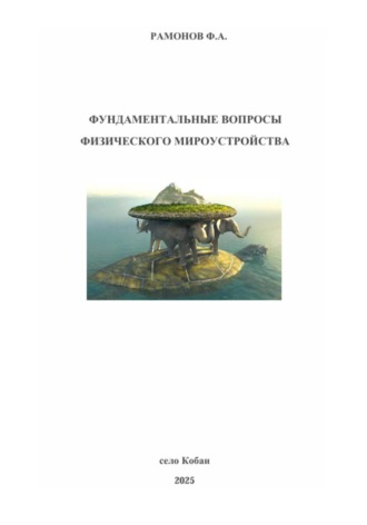 Обложка книги «Фундаментальные вопросы физического мироустройства»
