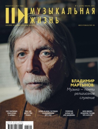 Обложка книги «Журнал «Музыкальная жизнь» №1 (1278), январь 2026»