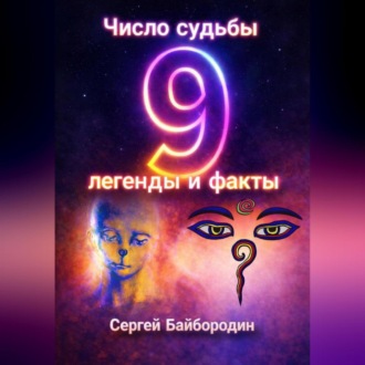 Обложка книги «Число судьбы 9: легенды и факты»