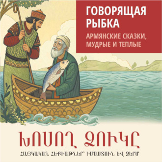 Обложка книги «Говорящая рыбка. Армянские сказки, мудрые и теплые. Аудиокнига»