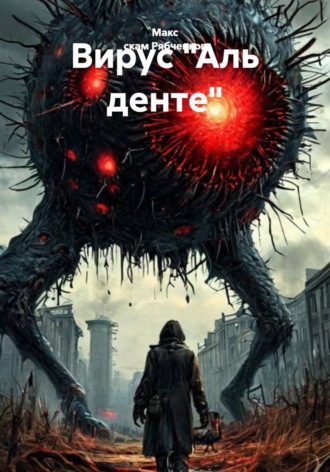 Макс скам Рябченков. Вирус «Аль денте»
