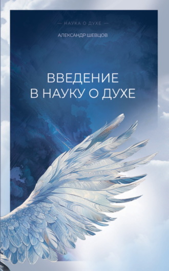 Обложка книги «Введение в науку о духе»