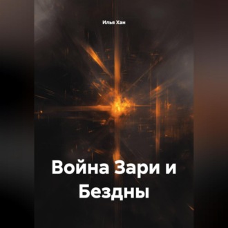 Обложка книги «Война Зари и Бездны.»