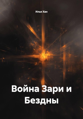 Обложка книги «Война Зари и Бездны»