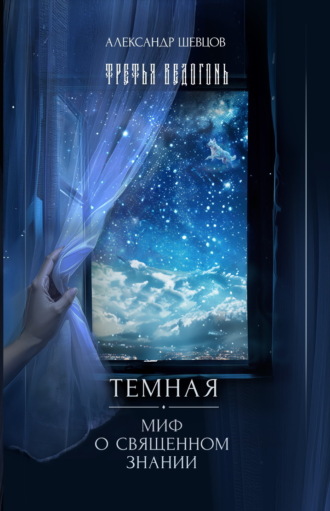 Обложка книги «Третья ведогонь. Тёмная. Миф о священном знании»