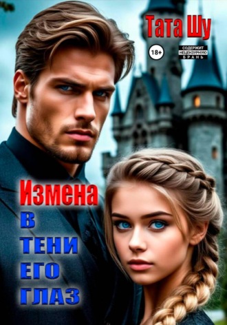 Обложка книги «Измена. В тени его глаз»