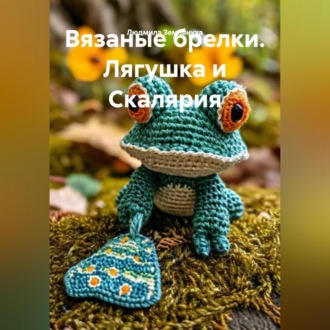 Обложка книги «Вязаные брелки. Лягушка и Скалярия»