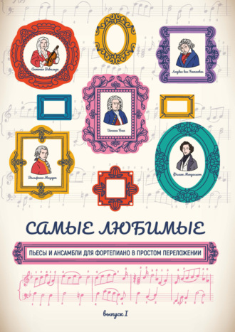 Обложка книги «Самые любимые пьесы и ансамбли для фортепиано в простом переложении. Выпуск 1»