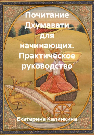 Обложка книги «Почитание Дхумавати для начинающих. Практическое руководство»