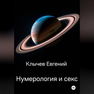 Обложка книги «Нумерология и секс»