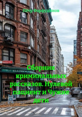 Обложка книги «Сборник криминальных рассказов. Нулевой пациент и Чужие дети»
