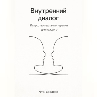 Обложка книги «Внутренний диалог: Искусство гештальт-терапии для каждого»