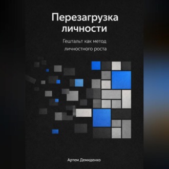 Обложка книги «Перезагрузка личности: Гештальт как метод личностного роста»