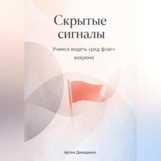 Обложка книги «Скрытые сигналы: Учимся видеть «ред флаг» вовремя»