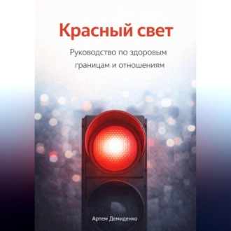Обложка книги «Красный свет: Руководство по здоровым границам и отношениям»